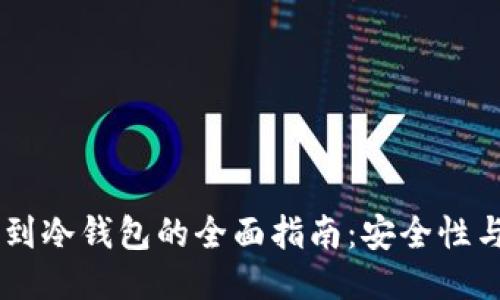 USDt转移到冷钱包的全面指南：安全性与操作步骤