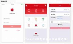 如何评估TokenTokenIM钱包的安全性与稳定性？