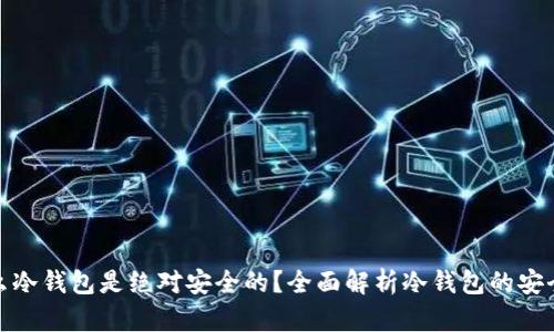 什么冷钱包是绝对安全的？全面解析冷钱包的安全性