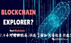 Tokenim 1.0币对转换指南：快速了解如何有效进行数