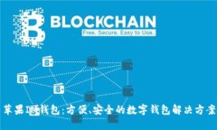 苹果IM钱包：方便、安全的数字钱包解决方案