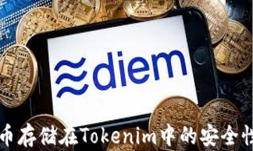 
比特币存储在Tokenim中的安全性解析
