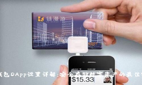 冷钱包DApp设置详解：安全存储数字资产的最佳实践