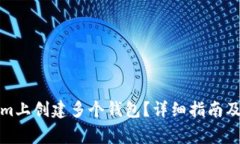 如何在Tokenim上创建多个钱包？详细指南及常见问