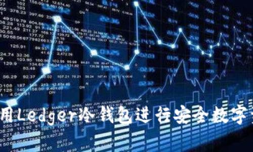  如何使用Ledger冷钱包进行安全数字资产管理