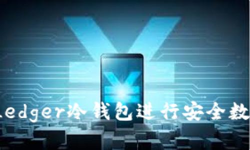  如何使用Ledger冷钱包进行安全数字资产管理