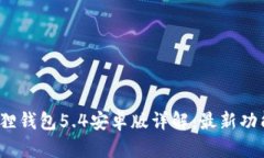 2025年小狐狸钱包5.4安卓版详解：最新功能与使用