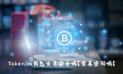 Tokenim钱包交易安全吗？需要密码吗？