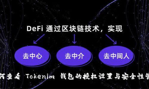 如何查看 Tokenim 钱包的授权设置与安全性管理
