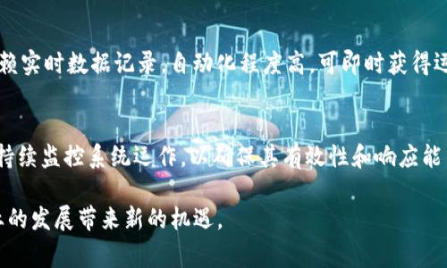 冷链数字钱包是什么？

冷链数字钱包（Cold Chain Digital Wallet）是指一种专门用于管理和储存冷链物流中的数据与资产的数字化平台。冷链物流指的是在产品运输和储存过程中，特别是针对易腐烂或需要特定环境条件的商品（如生鲜食品、药品等），保持低温状态的一系列运输和存储链条。冷链数字钱包的出现，为冷链物流行业带来了技术革新，提高了透明度、安全性与效率。

### 关键词
冷链数字钱包, 冷链物流, 数字资产/guanjianci

## 冷链数字钱包的功能

### 1. 数据管理
冷链数字钱包能够有效管理产品在运输过程中产生的各类数据，包括温度、湿度、位置等信息。通过物联网（IoT）技术，实时监测这些数据并记录，确保产品始终处于最佳的环境中。

### 2. 安全性
数字钱包能够保证在冷链物流过程中所有数据的安全性。采用区块链技术，确保每一笔交易和数据都无法篡改，避免了货物在运输中的可能损失。同时，这样的安全机制也增强了消费者对冷链运输产品的信任。

### 3. 智能合约
利用智能合约机制，冷链数字钱包能够自动执行用户设置的条件，例如当货物的温度超过设定值时，系统自动触发预警，减少人力成本和反应时间.

### 4. 透明度
冷链数字钱包提供透明的交易和监控信息，消费者可以随时通过数字钱包查看相关信息，了解自己购买的产品从生产到物流的全过程，大大增强了消费者对产品的信心。

## 为什么冷链数字钱包如此重要

### 1. 保证产品质量
冷链物流在生鲜食品和药品流通过程中，关注的核心问题就是如何保证产品的质量。冷链数字钱包为产品提供了持续的监控，确保每一个环节都在最佳条件下进行。而任何超出安全范围的条件都将被记录并及时处理，大幅降低了因温度异常引起的损失。

### 2. 提高运营效率
冷链数字钱包消除了传统冷链物流中繁琐的人工记录，提高了数据处理速度和准确性。比如，数字钱包能够实时更新冷链的整体状态，使得相关方能够基于实时数据做出快速决策，物流路径和运输方案。

### 3. 降低成本
通过提高运营的效率和透明度，冷链数字钱包可以帮助企业节省成本。企业不仅可以减少因数据不准确导致的损失，还能够更好地管理库存，降低库存管理成本。

## 冷链数字钱包的应用场景

### 1. 食品安全
许多食品需要在冷链条件下运输，以防止变质、腐烂等问题。冷链数字钱包可以帮助生产企业及消费者追踪食品的整个流通过程，确保其在安全温度范围内保存和运输。

### 2. 医药行业
一些药品特别是疫苗等需要在特定的温度下储存和运输，利用冷链数字钱包对冷链物流进行实时监控和记录，极大提升了药品运输的安全性和透明度。

### 3. 电子商务
随着电子商务的快速发展，特别是生鲜电商，冷链数字钱包的使用显得尤为重要。能够保证产品的新鲜度和客户的购物体验。

## 常见问题解答

### 1. 冷链数字钱包如何确保数据的安全性？
冷链数字钱包通过加密和区块链技术来确保数据的安全性。交易过程中的每一次数据记录都是在区块链上进行的，这使得任何人都无法篡改记录，确保信息的真实性。同时，数字钱包内部还会有多重安全措施，比如用户认证、双因素身份验证等，以提供更高等级的安全保护。

### 2. 如何选择合适的冷链数字钱包？
选择合适的冷链数字钱包时，可以考虑以下几个方面：安全性、易用性、支持的功能、成本，以及与现有系统的兼容性。还需关注服务提供商的技术支持和行业口碑，确保选择能够长久发展的企业合作。

### 3. 冷链数字钱包在未来的发展趋势是什么？
冷链数字钱包将趋向于智能化、更加用户友好以及云端化。随着人工智能和物联网技术的进步，冷链数字钱包将能够提供更多的智能功能，如数据分析和预测；而云技术的应用也将让数据储存更为便捷。

### 4. 冷链数字钱包与传统冷链管理方式的主要区别是什么？
冷链数字钱包与传统冷链管理方式的主要区别在于数字化程度上。传统方式通常依赖手动记录和纸质文件，存在易出错和效率低下的问题；而数字钱包则依赖实时数据记录，自动化程度高，可即时获得运输状态和产品信息，大幅提升了管理效率。

### 5. 企业如何部署冷链数字钱包？
部署冷链数字钱包需要通过以下几个步骤：第一步，选定合适的软件和硬件；第二步，进行系统集成和测试；第三步，工作人员培训以及操作手册的发布；最后，持续监控系统运作，以确保其有效性和响应能力。此外，还需与相关方进行紧密沟通，以便反馈和改进。

总结而言，冷链数字钱包在现代物流中不可缺少的角色已经逐渐被企业和消费者所认可。随着技术的不断进步，相信冷链数字钱包将会更加成熟，为物流行业的发展带来新的机遇。