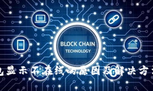 冷钱包显示不在线的原因及解决方法详解