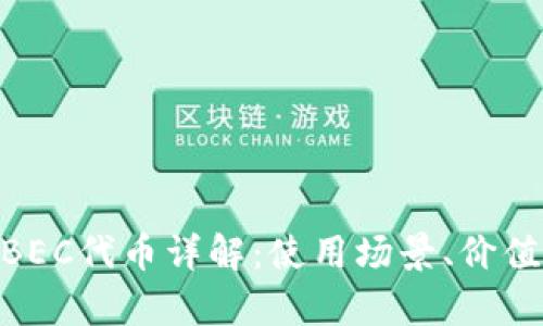 Tokenim平台的BEC代币详解：使用场景、价值分析及未来展望