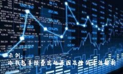 示例：  冷钱包手续费高的原因及降低方法解析