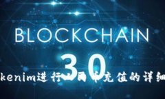 在Tokenim进行人民币充值的详细指南