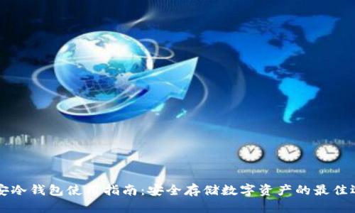 币安冷钱包使用指南：安全存储数字资产的最佳选择