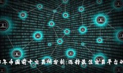 2023年币圈前十交易所分析：选择最佳交易平台的