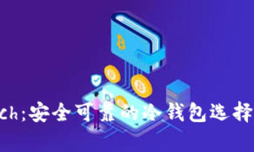 库神Touch：安全可靠的冷钱包选择全面解析