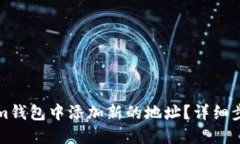 如何在Tokenim钱包中添加新的地址？详细步骤与技