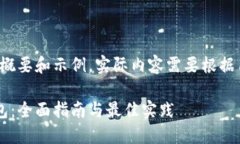 请注意，以下内容是一个概要和示例，实际内容