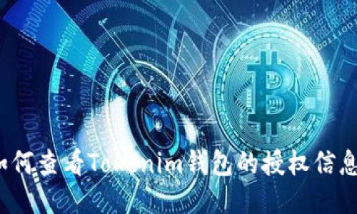 如何查看Tokenim钱包的授权信息？