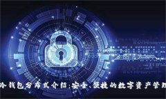 Token.im冷钱包分布式介绍：安全、便捷的数字资产