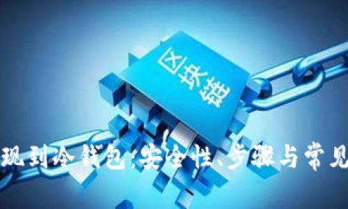 比特币提现到冷钱包：安全性、步骤与常见问题详解