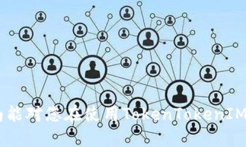   TokenTokenIM钱包转账指南：一步步教你如何安全转账1开头的地址 / 

 guanjianci TokenTokenIM钱包, 转账教程, 数字货币 /guanjianci 

引言
随着区块链技术的不断发展，越来越多的人开始关注数字货币和加密资产的使用。TokenTokenIM钱包作为一种流行的数字货币钱包，它提供了方便的转账和存储功能。然而，对于新手用户而言，转账可能会显得复杂，尤其是当涉及到以“1”开头的地址时。本文将详细介绍如何使用TokenTokenIM钱包进行转账，同时还会解答一些用户在使用过程中可能遇到的问题。

什么是TokenTokenIM钱包？
TokenTokenIM钱包是一款支持多种数字资产管理和交易的加密钱包。用户可以通过该钱包存储、发送和接收不同种类的数字货币。与传统钱包不同，TokenTokenIM钱包具有高度的安全性，并提供了用户友好的界面，使得用户可以方便地管理自己的资产。钱包支持区块链技术，使用户能够在去中心化的环境下自由交易。

如何创建TokenTokenIM钱包？
要使用TokenTokenIM钱包，首先需要创建一个账户。以下是创建账户的步骤：
ol
li下载TokenTokenIM钱包应用程序，确保是在官方渠道下载，以避免安全风险。/li
li打开应用，注册一个新账户。输入您的邮箱地址和设置一个安全的密码。/li
li应用会发送一封验证邮件到您注册的邮箱，点击邮件中的链接进行验证。/li
li完成验证后，您将能够进入钱包界面并开始使用。/li
/ol
有了钱包账户后，用户可以生成自己的钱包地址用于接收资金。

转账流程详细说明
一旦您创建了TokenTokenIM钱包，就可以进行转账。这里以转账“1”开头的地址为例，介绍具体的转账流程：
ol
listrong打开TokenTokenIM钱包：/strong启动应用程序，并使用您的账户信息登录。/li
listrong选择转账功能：/strong在主界面上找到并点击“发送”按钮。/li
listrong输入接收地址：/strong在输入框中输入以“1”开头的地址。务必检查输入的地址是否正确，因为在区块链上转账是不可逆的。/li
listrong输入转账金额：/strong指定您希望发送的金额。请确认您的余额足够支付这一金额和网络手续费。/li
listrong确认信息：/strong在确认页面，检查所有信息，包括接收地址、金额和手续费。若一切正确，点击“确认”按钮。/li
listrong输入交易密码：/strong为了安全，您需要输入交易密码以确认这笔交易。/li
listrong完成转账：/strong系统将处理这笔交易，并在区块链上生成交易记录。/li
/ol

可能遇到的常见问题
在使用TokenTokenIM钱包进行转账时，用户可能会遇到以下一些常见问题。

问题一：如何确认转账是否成功？
转账后，用户可以通过几种方式确认交易是否成功：
ol
listrong检查交易记录：/strong在TokenTokenIM钱包的“交易记录”或“历史”选项卡中，您可以查看最近的交易。如果交易被标记为“成功”，那么您的转账就已经完成。/li
listrong使用区块链浏览器：/strong复制您刚刚转账的交易ID，访问相关区块链的浏览器（例如，比特币区块链浏览器），在搜索框中粘贴交易ID。您可以看到这笔交易的详细信息，包括状态、确认次数等。/li
listrong咨询客服：/strong若您在检查后仍有疑问，可联系TokenTokenIM的客服支持，询问您的交易状态。/li
/ol
通常情况下，转账的确认时间取决于网络的拥堵程度，较繁忙的时段可能需要更长时间。

问题二：转账失败的原因有哪些？
转账失败可能由多个原因引起，包括但不限于：
ol
listrong地址错误：/strong如果您输入了错误的接收地址，转账将无法完成。一定要仔细确认每个字符，确保没有误输。/li
listrong余额不足：/strong检查您的钱包余额，确保足够支付转账金额及相关的网络手续费。如果余额不足，转账将失败。/li
listrong网络繁忙：/strong在网络高峰期，交易可能会排队等待确认，若长时间未确认，有可能导致交易失败。/li
listrong安全限制：/strong为防止欺诈，您的账户可能会受到一些安全限制。您可以尝试联系客服以获得更多支持。/li
/ol
了解这些原因后，用户有助于减少转账失败的情况发生。在每次转账之前，一定要仔细检查相关信息，确保无误。

问题三：如何恢复丢失的转账？
当转账状态显示为失败或是资金未到账时，用户首先需要确认转账的详细信息。恢复丢失的转账有以下几步：
ol
listrong检查交易状态：/strong如前所述，使用交易ID在区块链上查看状态。如果交易成功但是未到账，需进一步确认。/li
listrong联系接收者：/strong若您可联系接收地址的持有人，询问他们是否收到了款项，这样可以快速确认问题的位置。/li
listrong再次核实钱包地址：/strong确保您输入的接收地址没有错误。如果是您的误操作，无法恢复资金。/li
listrong联系客服支持：/strong如果经过自查依然找不到问题所在，请联系TokenTokenIM服务团队，报备情况并寻求帮助。/li
/ol
需要注意的是，若转账显示为成功，而接收方未收到款项，转账是不能撤回的，您需要与接收方协调解决。

问题四：如何保证转账的安全性？
为确保您的转账安全，请遵循以下实践：
ol
listrong使用官方客户端：/strong确保从官方渠道下载TokenTokenIM钱包，避免使用第三方或非官方应用。/li
listrong启用二步验证：/strong在钱包设置中启用二步验证功能，当您进行转账或大金额操作时，将增加一道安全防护。/li
listrong定期备份私钥：/strong及时备份钱包的私钥或助记词，确保在丢失设备后仍能找回资产。/li
listrong不透露账户信息：/strong切勿向任何人透露您的账户密码、私钥及助记词，任何索要这些信息的人都有可能是诈骗者。/li
/ol
通过严格遵守这些安全措施，用户可以大大降低资金损失的风险。

问题五：TokenTokenIM钱包与其他钱包的比较优势是什么？
TokenTokenIM钱包与其他钱包相比，有以下一些优势：
ol
listrong用户友好接口：/strongTokenTokenIM钱包的设计简洁、直观，即使是新手用户也能快速上手，实现便捷操作。/li
listrong多种资产支持：/strong支持多种类型的数字资产，不仅限于单一货币，方便用户统一管理。/li
listrong高安全性：/strong采用先进的加密技术升级，确保用户资产的安全，同时提供多重身份验证防护。/li
listrong活跃的客服支持：/strong提供24/7的客户支持，用户在使用过程中如有疑问可以随时得到帮助。/li
/ol
以上这些优势使TokenTokenIM钱包在竞争中脱颖而出，吸引了越来越多的用户选择。

总结
本文详细介绍了TokenTokenIM钱包的创建、使用及转账的具体流程，同时解答了一些用户在使用过程中常见的问题。无论是新手还是经验丰富的用户，希望通过本指南能对您在使用TokenTokenIM钱包时提供帮助。数字货币的转账安全非常重要，因此在进行每笔转账前，请仔细核对所有信息并采取必要的安全措施。