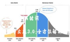 创建一个友好的和关键词小狐钱包App中文版3.0：