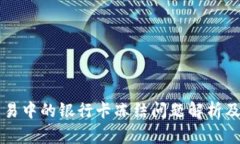 虚拟币交易中的银行卡冻结问题解析及解决方案
