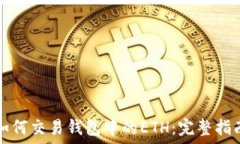   如何交易钱包中的ETH：完整指南