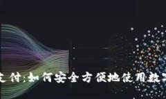 数字货币在线支付：如何安全方便地使用数字货