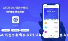 Tokenim冷钱包支持哪些币种？详解冷钱包的优势与