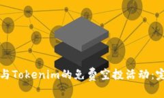 如何参与Tokenim的免费空投活动：完整指南