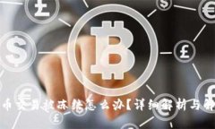 数字货币交易被冻结怎么办？详细解析与解决方