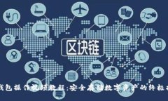 冷钱包操作视频教程：安全存储数字资产的终极