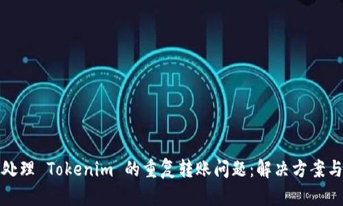 如何处理 Tokenim 的重复转账问题：解决方案与建议