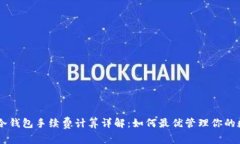 ownbit冷钱包手续费计算详解：如何最优管理你的