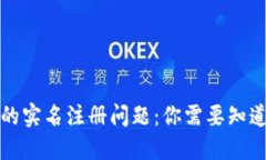 冷钱包的实名注册问题：你需要知道的一切