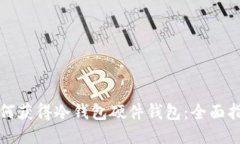 如何获得冷钱包硬件钱包：全面指南