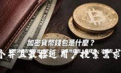 思考一个并且最接近用户搜索需求的，放进
