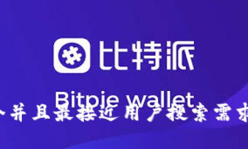 思考一个并且最接近用户搜索需求的，放进