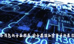 硬件冷钱包的全面指南：安全存储加密货币的最
