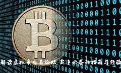 彻底解读虚拟币交易论坛：新手必备的指南与经