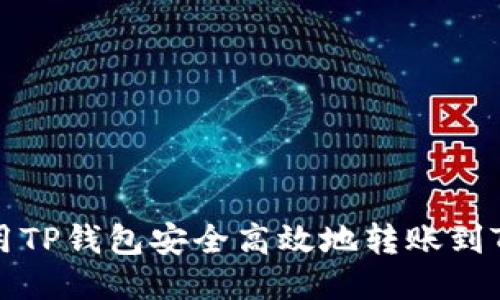 如何使用TP钱包安全高效地转账到TokenIm