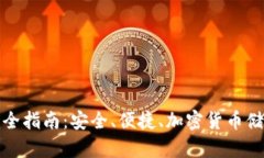 神库冷钱包完全指南：安全、便捷、加密货币储