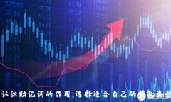      助记词的作用：了解不同钱包中的安全性与便
