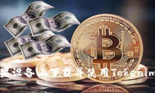 如何在苹果设备上下载并使用Tokenim应用程序