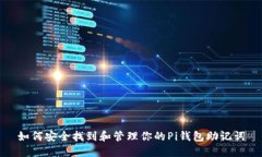 如何安全找到和管理你的Pi钱包助记词