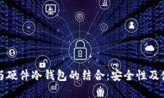 比特派与硬件冷钱包的结合：安全性及使用详解