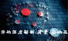 冷钱包事件的深度解析：背景、影响及预防措施